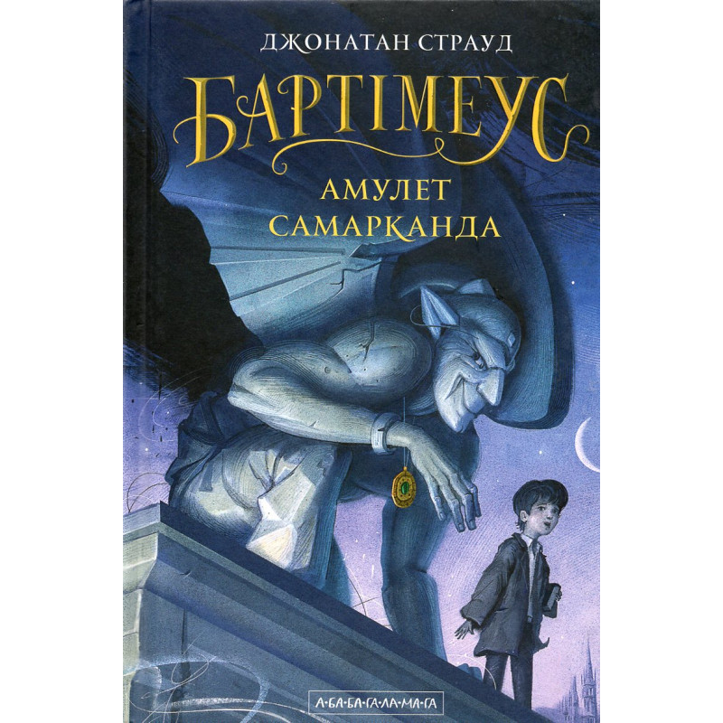 Bartimeus. Amulet Samarkanda [Amulet of Samarkand (Bartimaeus Trilogy Book 1)