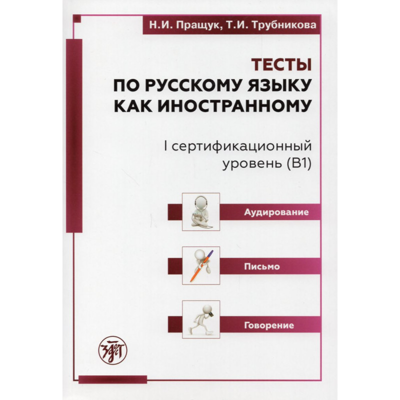 Testy po russkomu iazyku kak inostrannomy I sertifikatsionnyi uroven' B1