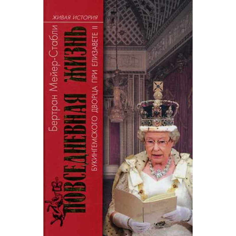 Povsednevnaia zhizn' Bukingemskogo dvortsa pri Elizavete II