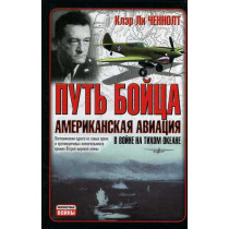 Put' boitsa. Amerikanskaia aviatsiia v voine na tikhom okeane [Way of a Fighter]