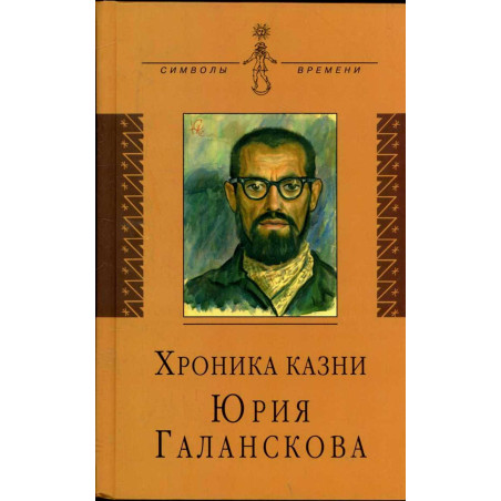 Khronika kazni Iuriia Galanskova v ego pis'makh iz zony Zh-Kh385