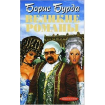 Velikie romany [The Great Love Stories]