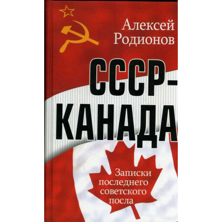 SSSR-Kanada Zapiski poslednego sovetskogo posla