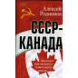 SSSR-Kanada Zapiski poslednego sovetskogo posla