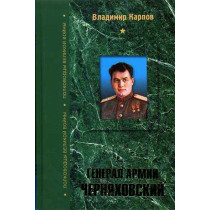 General Armii Cherniakhovskii [General of the Army Cherniakhovskii]