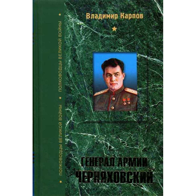 General Armii Cherniakhovskii [General of the Army Cherniakhovskii]