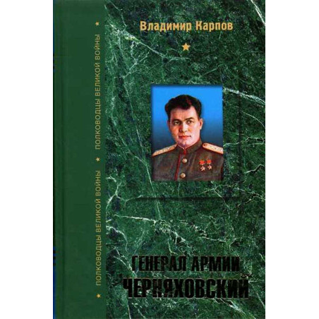 General Armii Cherniakhovskii [General of the Army Cherniakhovskii]