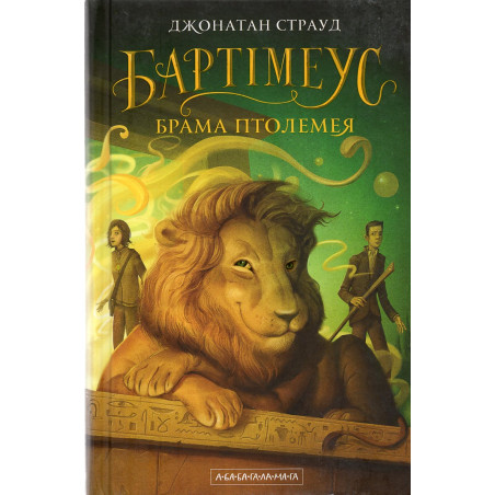 Bartimeus. Brama Ptolemeia [Ptolemy's Gate. Bartimaeus Trilogy Book 3]