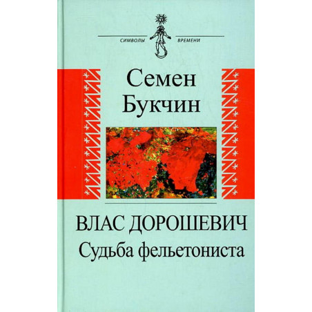 Vlas Doroshevich. Sud'ba fel'etonista [Vlas Doroshevish. The Fate of The Feuille