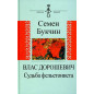 Vlas Doroshevich. Sud'ba fel'etonista [Vlas Doroshevish. The Fate of The Feuille