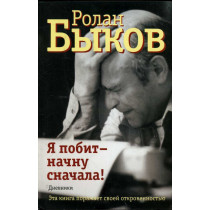 Ia pobit - nachnu snachala! [I'm Defeated - I'll Start Over!]