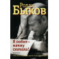 Ia pobit - nachnu snachala! [I'm Defeated - I'll Start Over!]