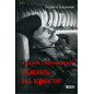 Tarkovskii. Zhizn' na kreste [Tarkovsky. Life on a Cross]