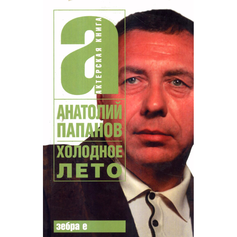 Kholodnoe leto [The Cold Summer]