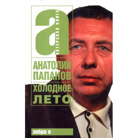 Kholodnoe leto [The Cold Summer]