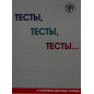 Testy testy testy... III uroven [Tests tests tests... III level (C1)]