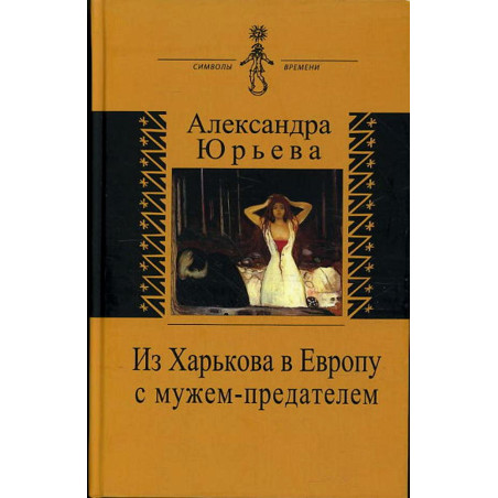 Iz Khar'kova v Evropu s muzhem-predatelem [From Kharkov to Europe with a Traitor
