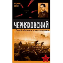 General Cherniakhovskii. Genii oborony i nastupleniia