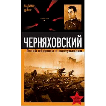 General Cherniakhovskii. Genii oborony i nastupleniia
