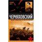 General Cherniakhovskii. Genii oborony i nastupleniia