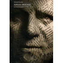 Proza zhizni [Russian Biographies 18-19th Centuries]