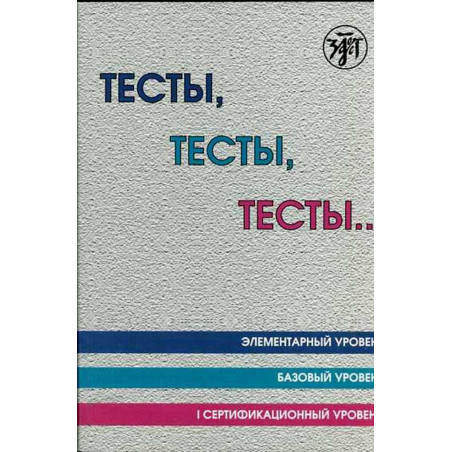 Testy testy testy...Elementarnyi bazovyi I uroven' (A1 A2 B1) [Tests