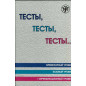Testy testy testy...Elementarnyi bazovyi I uroven' (A1 A2 B1) [Tests