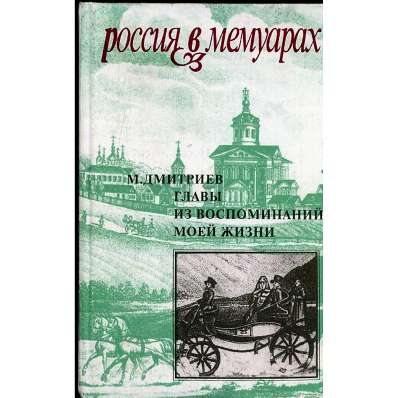 Glavy iz vospominanii moei zhizni [Chapters of the Memoirs of My Life]
