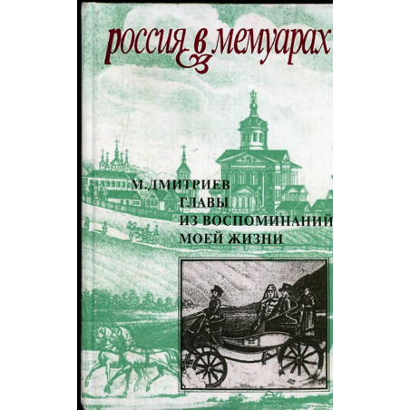 Glavy iz vospominanii moei zhizni [Chapters of the Memoirs of My Life]