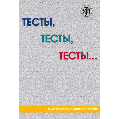 Testy testy testy...II uroven [Tests for Learners of Russian. Level II (B2)]
