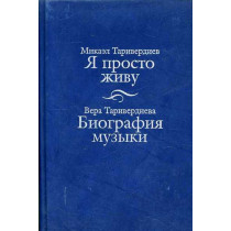 Ia prosto zhivu. Biografiia muzyki [I Simply Live. Biography of the Music]