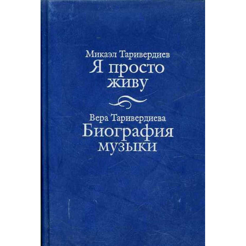 Ia prosto zhivu. Biografiia muzyki [I Simply Live. Biography of the Music]