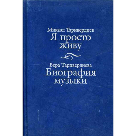 Ia prosto zhivu. Biografiia muzyki [I Simply Live. Biography of the Music]