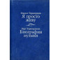Ia prosto zhivu. Biografiia muzyki [I Simply Live. Biography of the Music]
