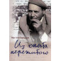 Iz opyta perezhitogo [From My Life Experience]