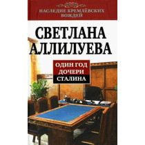 Odin god docheri Stalina