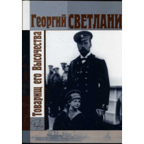Tovarishch ego Vysochestva [The Comrade of His Highness]