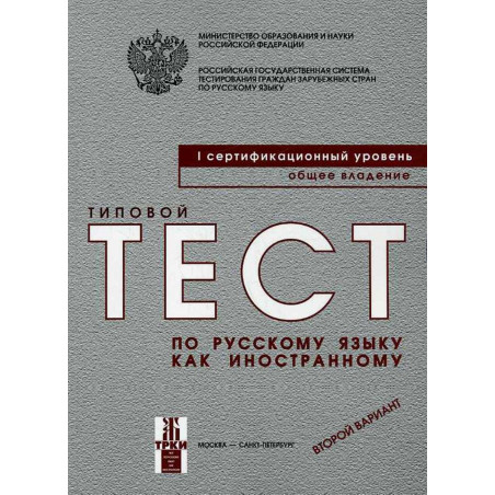 Tipovye testy. I uroven' [Tests. I Level. Second Version]