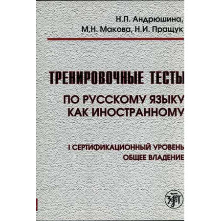 Trenirovochnye testy po RKI. I uroven [Tests for RSL. I level +DVD]