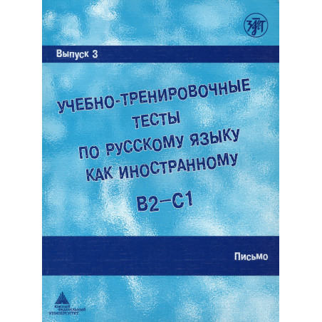 Uchebno-trenirovochnye testy - 3. Pis'mo (QR) [Tests for learners of Russian.
