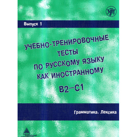 Uchebno-trenirovochnye testy po russkomu iazyku -1. Grammatika [Tests for