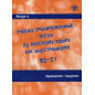 Uchebno-trenirovochnye testy. Vyp. 4. Audirovanie i Govorenie. (QR-Code)