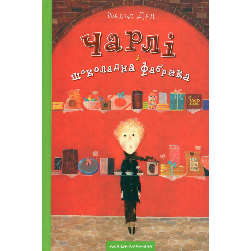 Charli i shokiladna fabrika [Charlie and the Chocolate Factory]