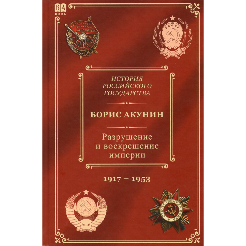 Razrushenie i voskreshenie imperii. Istoriia Rossiiskogo Gosudarstva Tom 10. Leninsko-stalinskaia epokha. 1917-1953 [Destruction