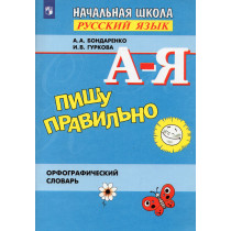Pishu pravil'no. Orfograficheskii slovar'. Russkii iazyk 1-4 klass [I'm writing correctly. Orthographic dictionary]