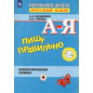 Pishu pravil'no. Orfograficheskii slovar'. Russkii iazyk 1-4 klass [I'm writing correctly. Orthographic dictionary]