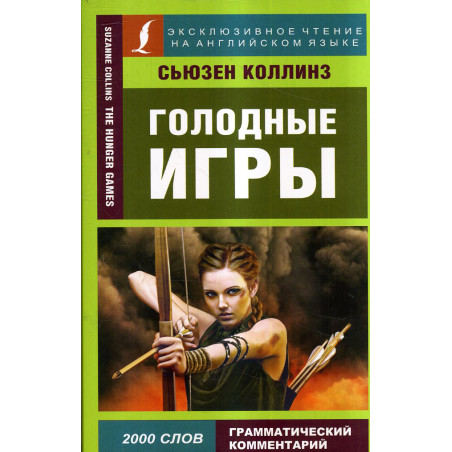 Golodnye Igry [Hunger Games]