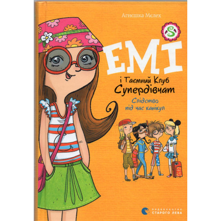 Emi i Taemnyi klub Superdivchat. Slidstvo pid chas kanikul [Amy and the Secret Supergirl Club. Investigation During the Holidays
