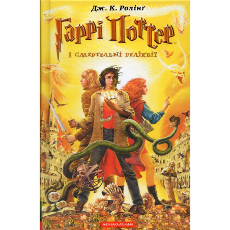 Harri Potter i smertel'ni relikvii [Harry Potter and the Deathly Hallows]