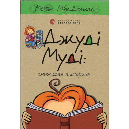 Dzhudi Mudi: knyzhkova viktoryna [Judy Moody Book Quiz Whiz 15]